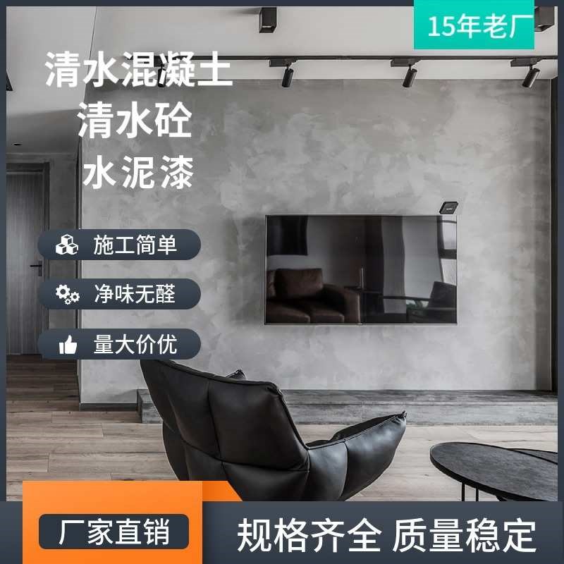 艺术仿风格清水工业寂生产厂家砼水泥漆 混凝土毛坯房涂料 侘清水