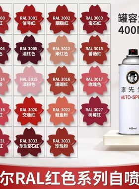 漆先生劳尔ral3001信号红桃红淡粉色自喷漆RALL3020交通红3000火