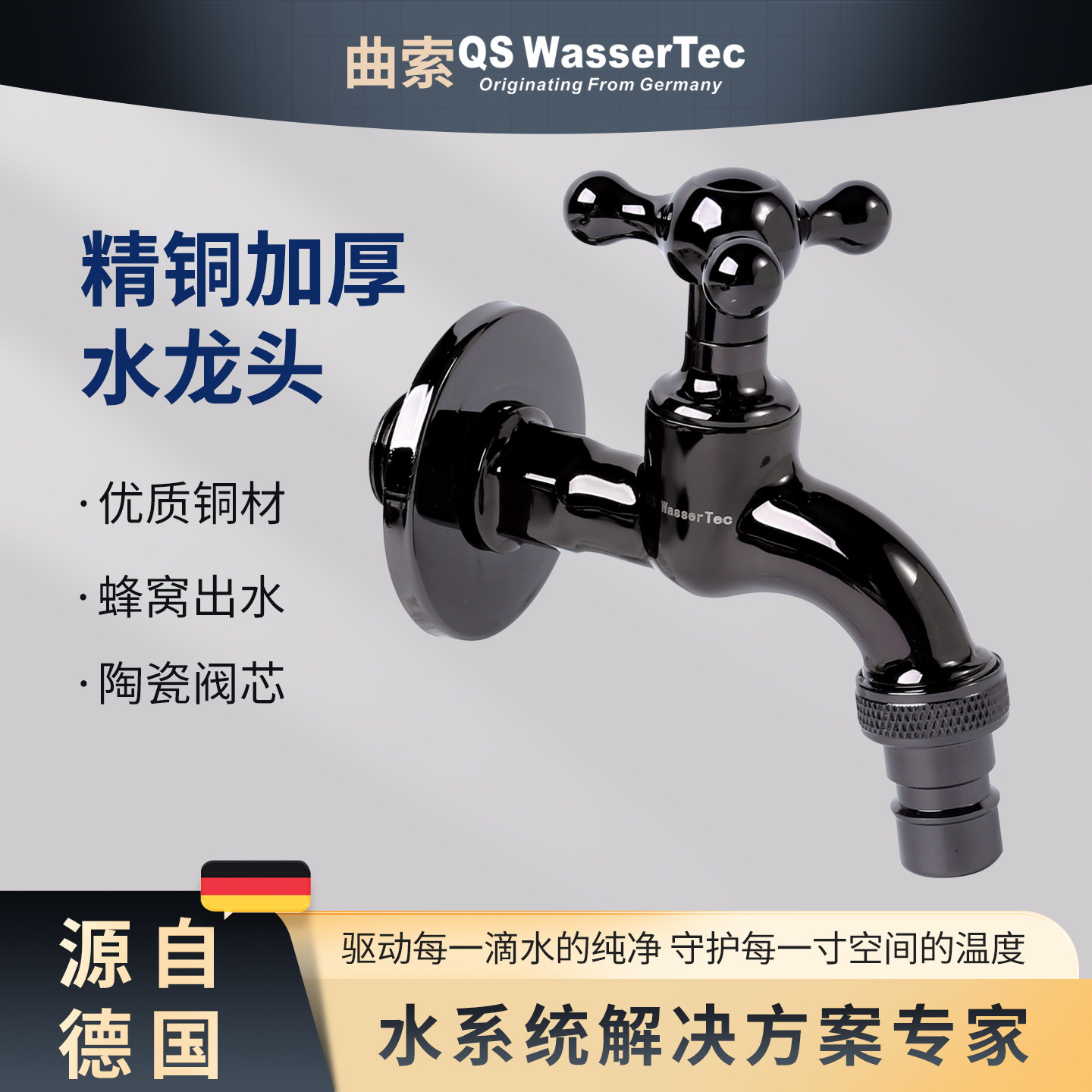 QS WasserTec曲索洗衣机专用水龙头水嘴铜材铜芯冷家装4分1/2