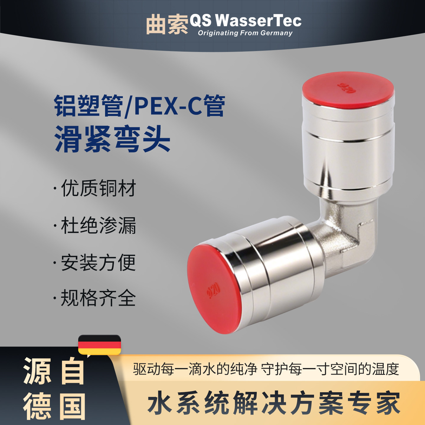 QS WasserTec曲索地暖接头/滑紧接头家装明装暖气片散热器空气能