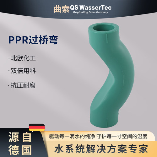 QSWasserTec曲索PPR过桥弯端家装