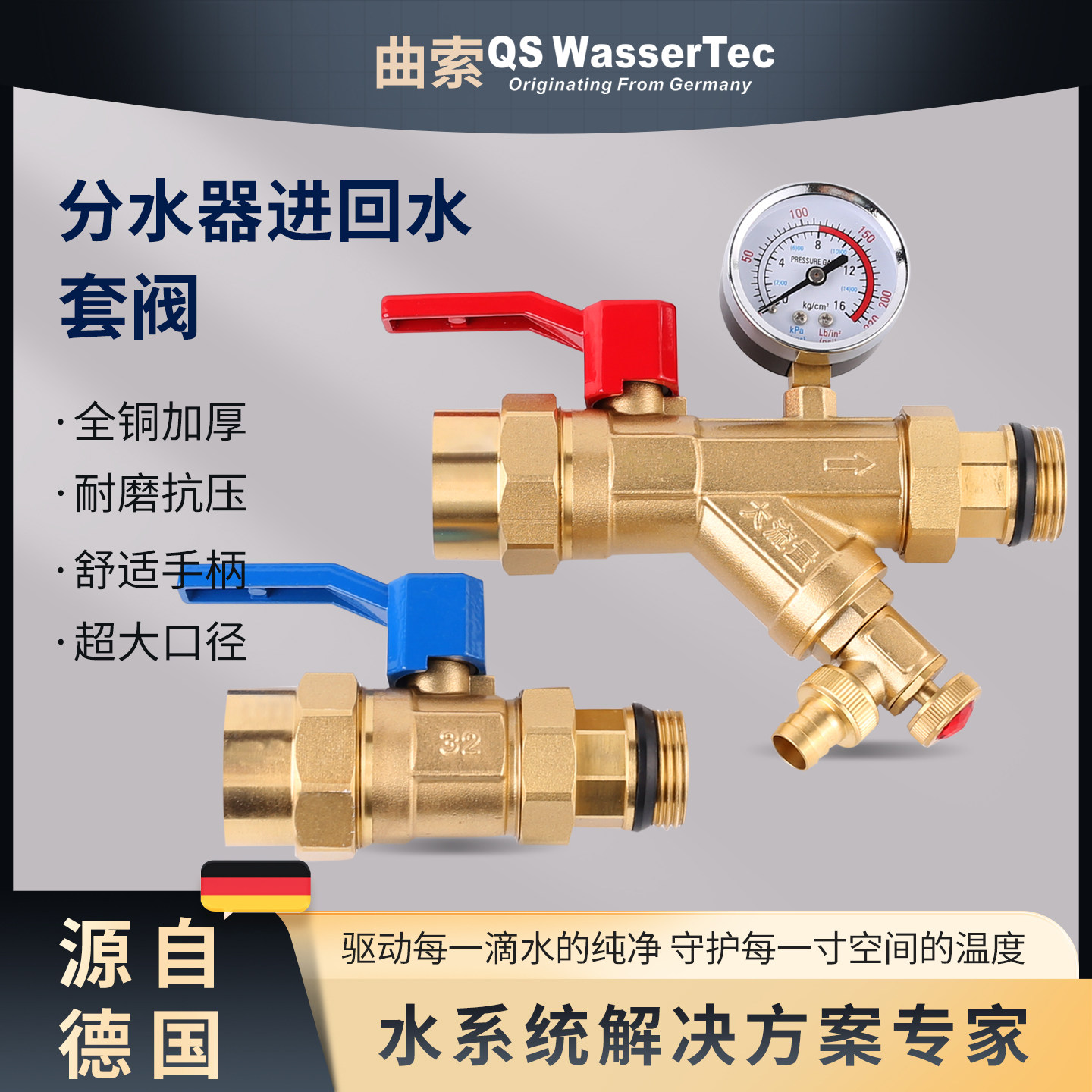 QSWasserTec曲索地暖分水器套阀