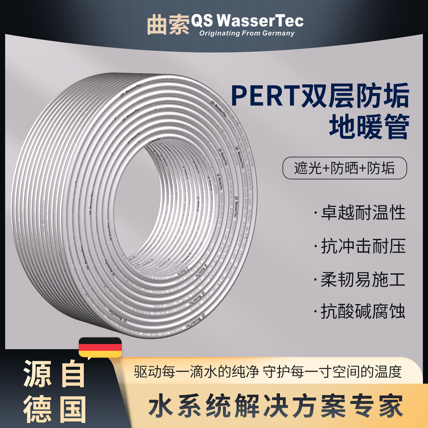 QSWasserTec曲索地暖管保五十年
