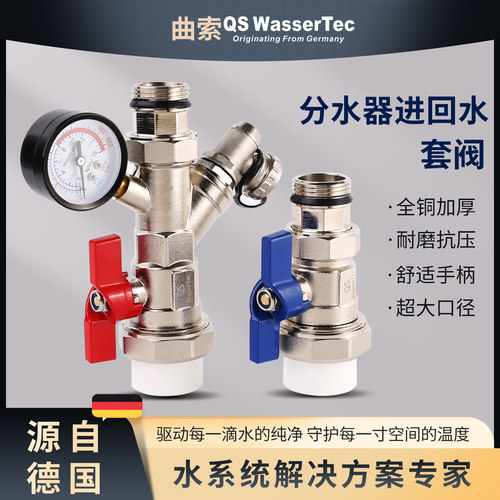 QSWasserTec曲索进回水套阀铜材