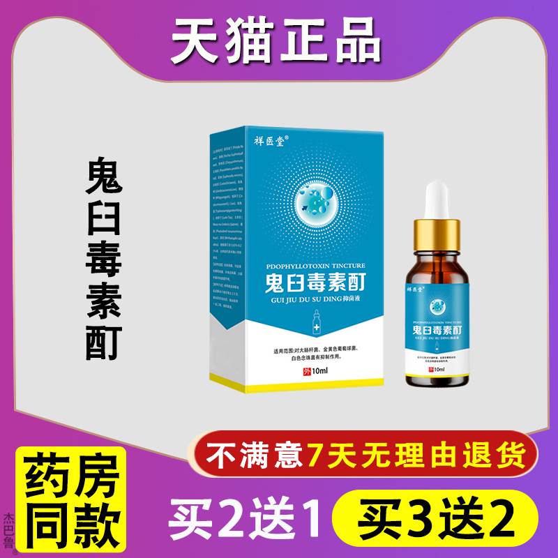 正品鬼臼毒素酊剂鬼臼毒素非软膏鬼臼毒素丁鬼臼毒酊清洁抑菌液