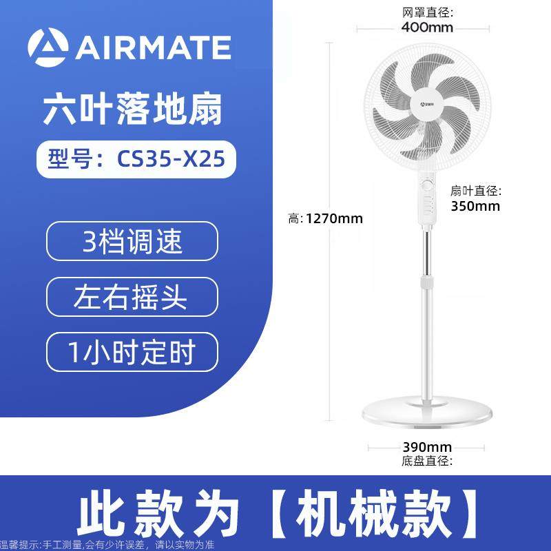 艾美特电风扇机械定时家用轻音宿舍立式大风力摇头落地扇CS35-X25
