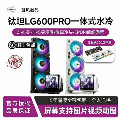 钛钽LG600一体式240/360 CPU水冷式散热器3.95吋屏幕1851/AM5电脑