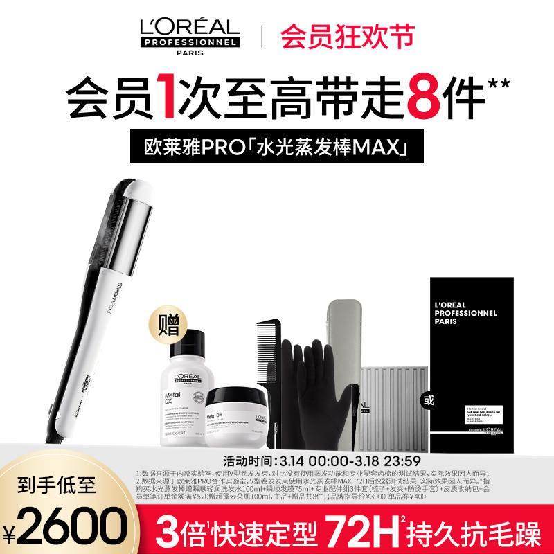 欧莱雅PRO水光蒸发棒Max护发夹板直发卷发两用新款
