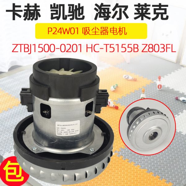 适配海尔吸尘器电机配件ZTBJ1500-0201马达HC-T5155B风机Z803FL