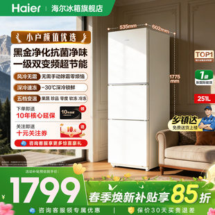 海尔251L三开门风冷无霜一级能效双变频白色小冰箱家用宿舍出租屋