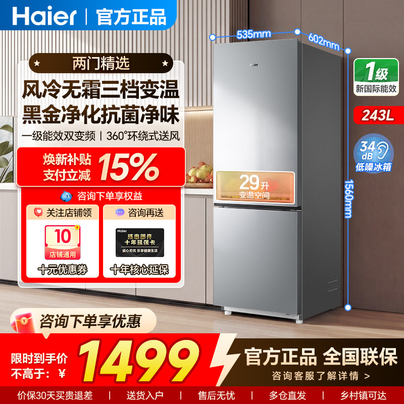 海尔243L两门双开门风冷无霜节能小户型家用电冰箱深冷冻一级能效