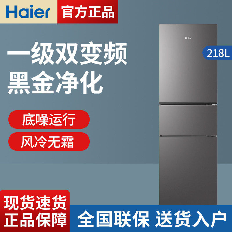 海尔冰箱218L一级能效三开门双变频风冷无霜节能省电家用官方正品