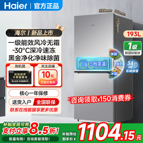 海尔两门193L冰箱一级能效