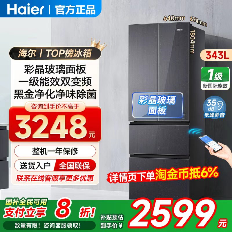Haier海尔冰箱343L法式多门一级能效双变频钢化玻璃面板风冷无霜