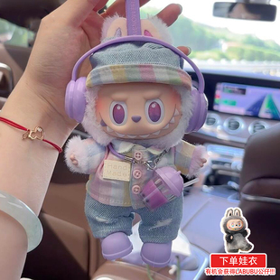 拉布布幸运娃衣紫色耳机奶茶杯套装labubu新款可穿第一二三代娃衣