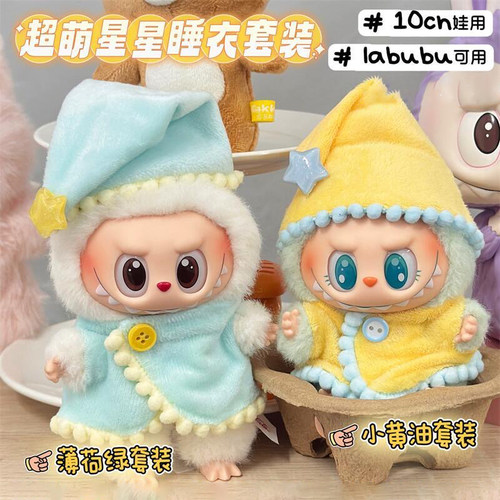 labubu娃衣着替换装衣服