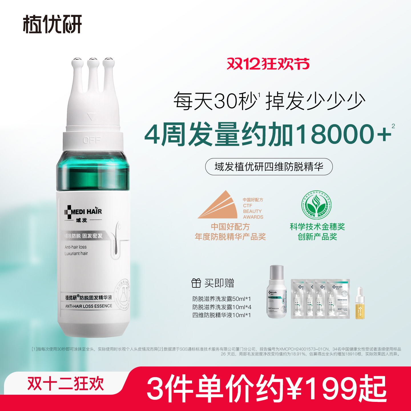 植优研四维防脱固发精华液