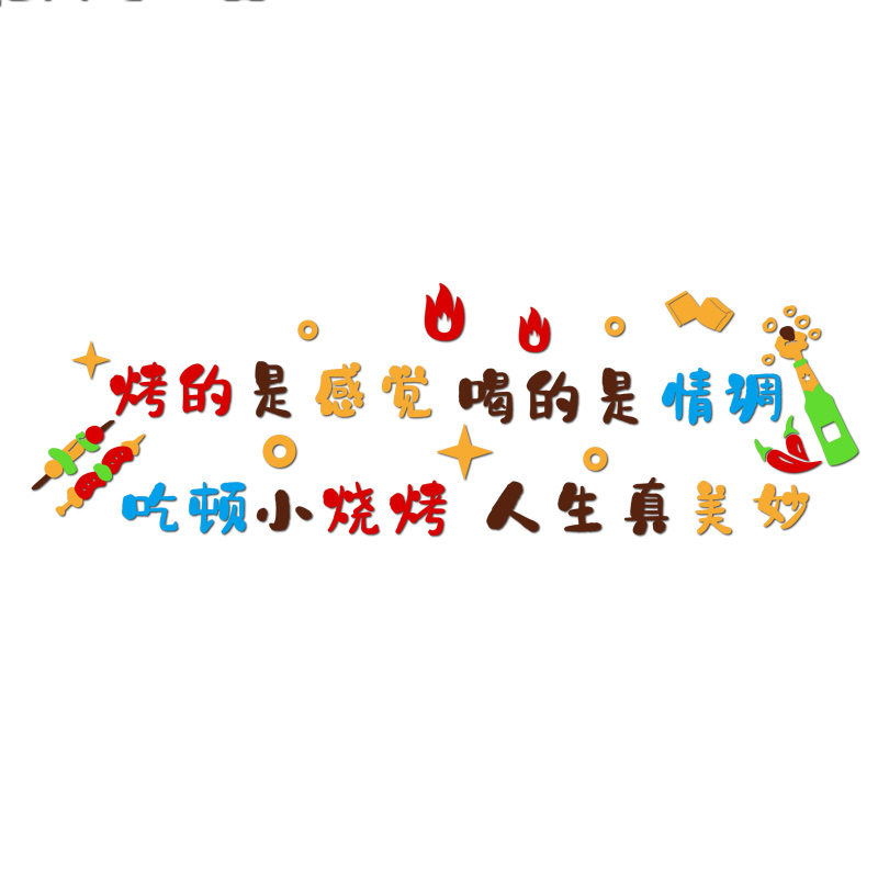 烧烤店装饰创意墙面网红小吃火锅餐饮饭店壁画小酒馆场景氛围布置