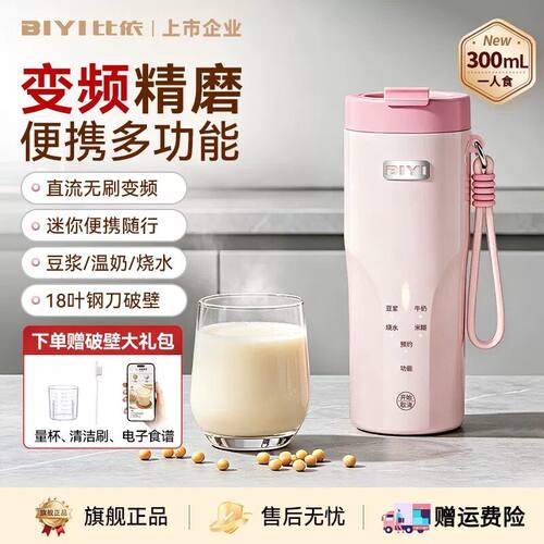 比依迷你变频轻音免滤破壁豆浆机