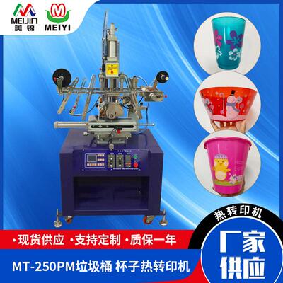 厂家供应 MT-250PM垃圾桶 杯子热转印机 平圆面两用热转印机保修