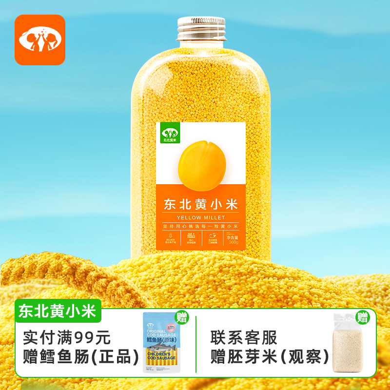 北比爱米+辅食黄小米+赠胚芽米