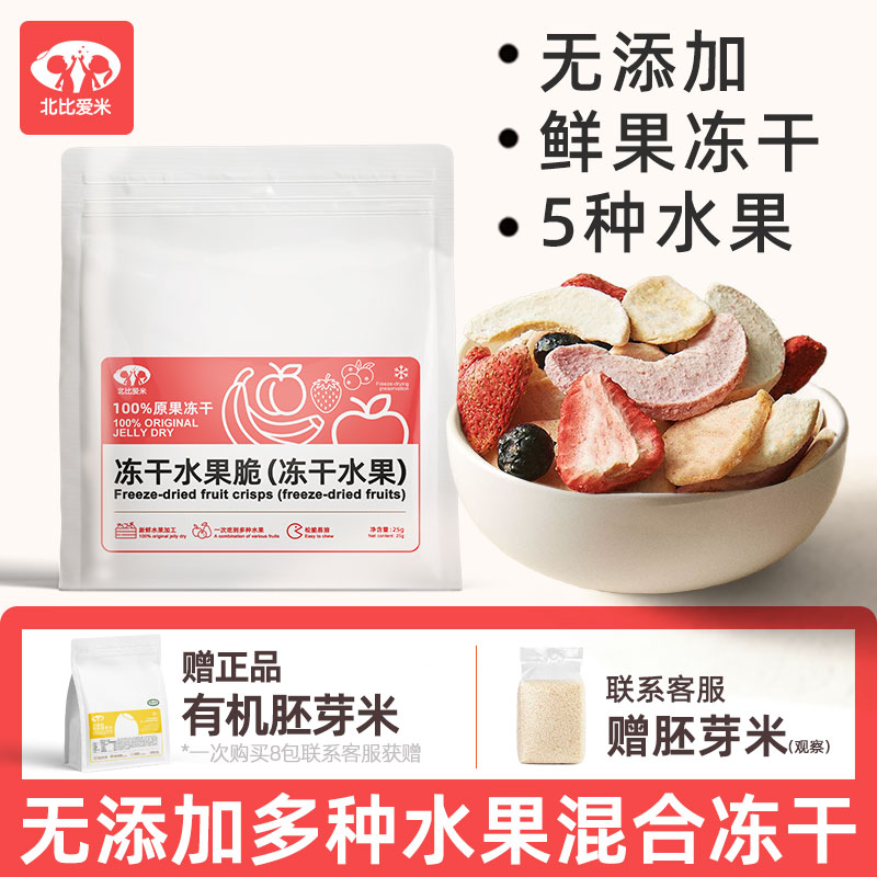 北比爱米无添加儿童零食冻干水果干混合装可搭配婴儿幼儿辅食零食