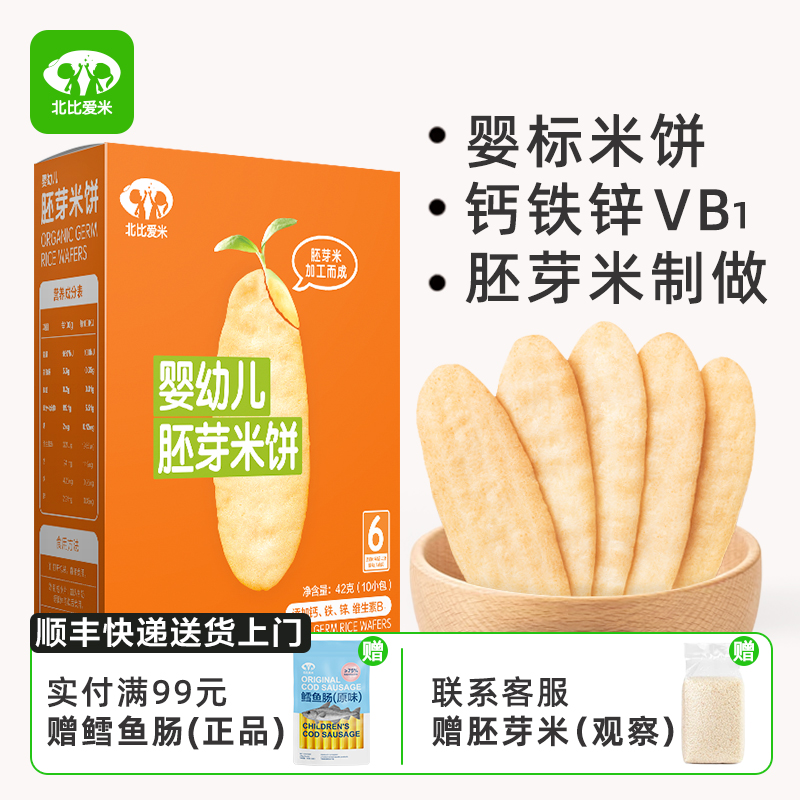 北比愛米獨立包裝嬰標輔食米餅