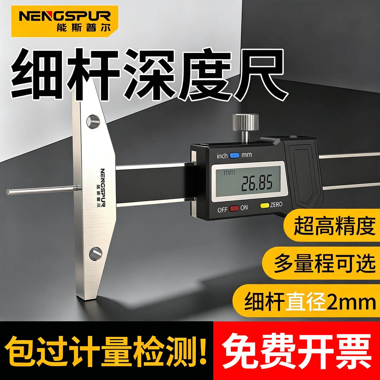 能斯普尔细杆数显深度尺深小孔带表卡尺平头尖头缝隙沟槽测量仪