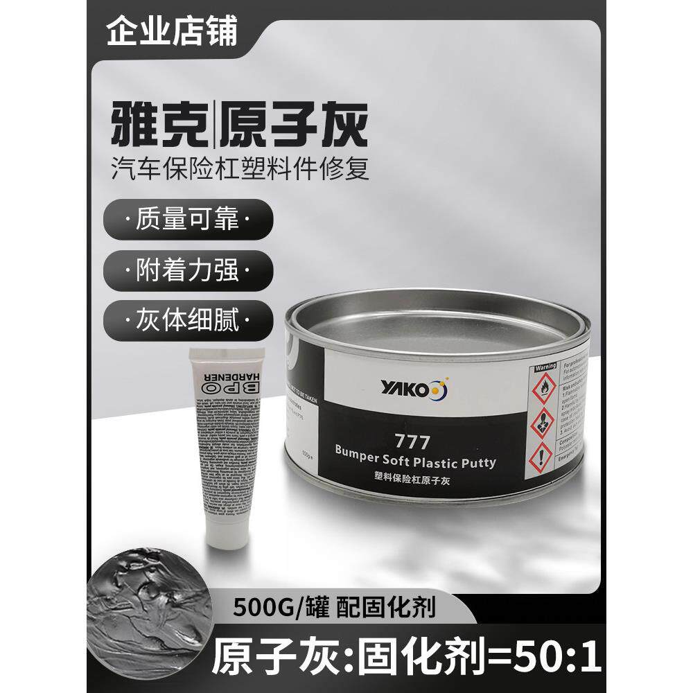 雅克汽车原子灰保险杠黑塑料灰内饰仪表盘合金腻子灰补土钣金喷漆