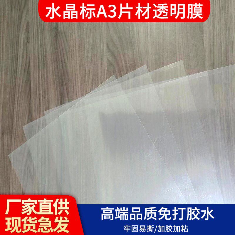 A3片装uv水晶标ab膜工厂透明白底款高粘性耐刮冷转印贴ab打印膜