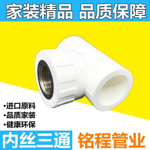 精品家装PPR内丝三通加厚内三给水配件PPR厂家直销20PPR铜嵌件