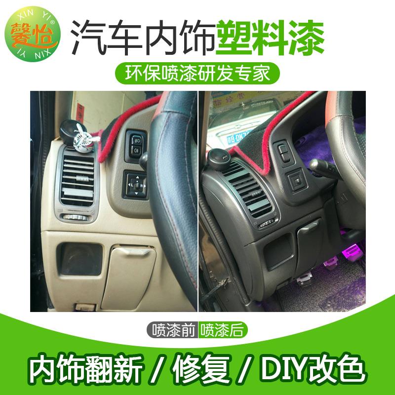 馨怡汽车摩托车塑胶内饰划痕刮痕修复改色翻新自喷漆汽车塑料内饰