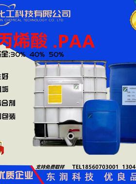 源头供聚丙烯酸paa分散剂各种含量paa聚丙烯酸阻垢分散剂聚丙烯酸