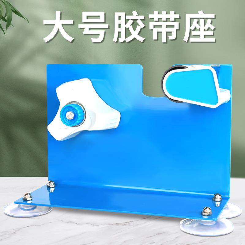 大号胶带座胶带切割器胶带台文具封箱器打包器台式胶布架胶纸机架