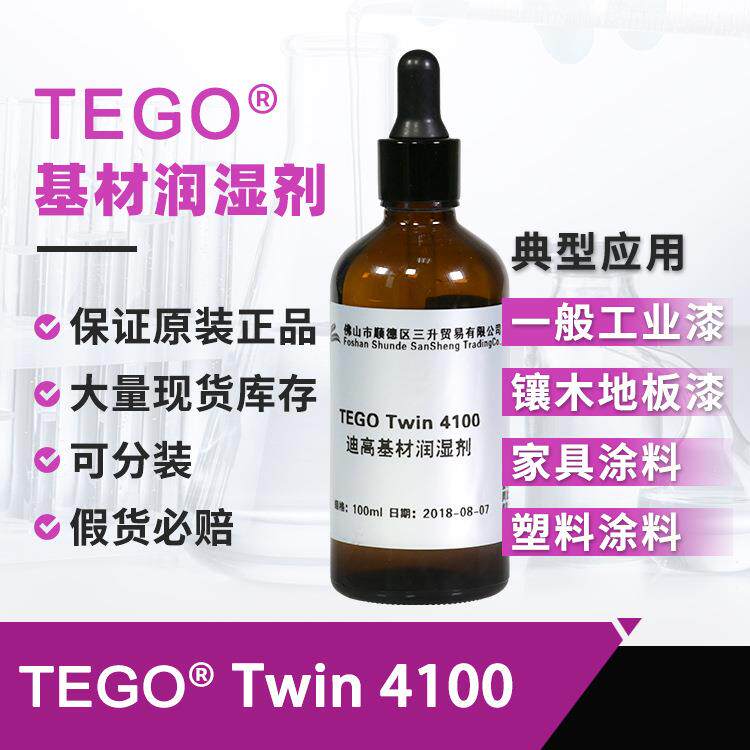 TEGO迪高4100润湿剂样品防缩孔水性底材基材润湿剂有机硅涂料助剂