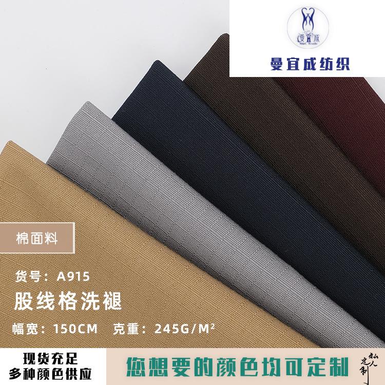 245g全棉方格面料 股线珠帆格洗褪面料 男装工装裤衬衫时装面料