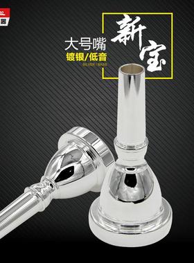 新宝大号嘴大抱号嘴 TUBA号嘴镀银出口型低音大号号嘴太阳号降B调