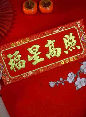 2025年新年用品新款横批挥春家用自粘全背胶植绒布大门房喜庆装饰