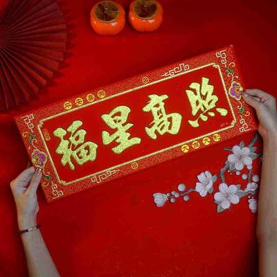2025年新年用品新款横批挥春家用自粘全背胶植绒布大门房喜庆装饰