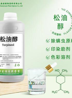 松油醇合成香料α松油醇α-Terpineol除螨湿巾化妆品原料报送码
