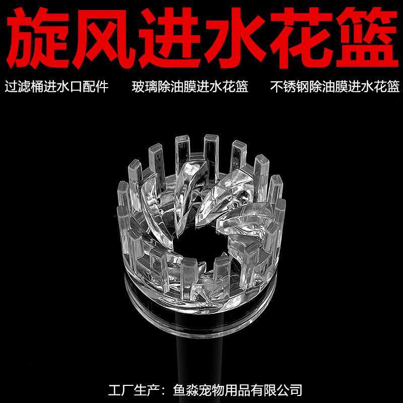 水族除油膜浮子旋风花篮玻璃进出水口调节阀不锈钢进出水旋转花篮