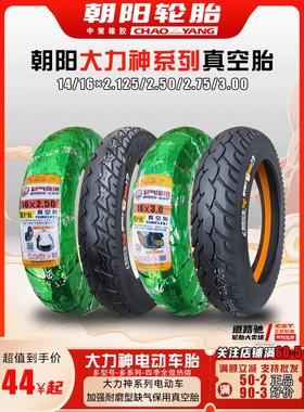 朝阳轮胎14×2.50电动车真空胎16*2.125/3.00大力神踏板车2.75-10