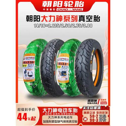 朝阳轮胎14×2.50电动车真空胎16*2.125/3.00大力神踏板车2.75-10