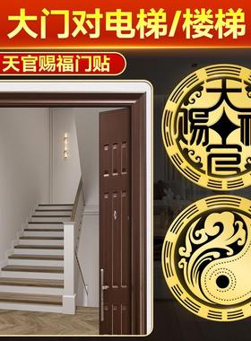 大门对电梯/楼梯专用天宫赐福天关天官赐福贴门门对门门贴工艺品