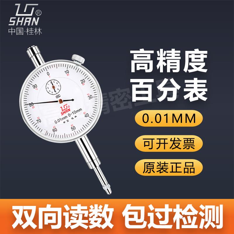 桂林桂量百分表0-3-10mm数显高精度小表盘杠杆百分表千分指示表头