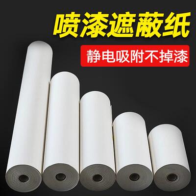 喷漆遮蔽纸汽车专用油漆喷涂耐高温装修家具窗户喷漆保护膜遮蔽纸