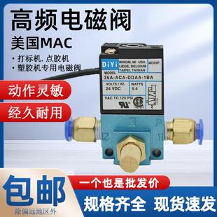 高速MAC高频电磁阀24v电磁气动阀电阀35a 1ba打标机ddfa aca ddaa