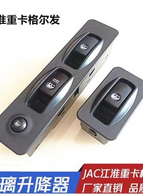 适用江淮格尔发K3K5A3A5A6电动车窗玻璃升降器升降开 关按钮键总