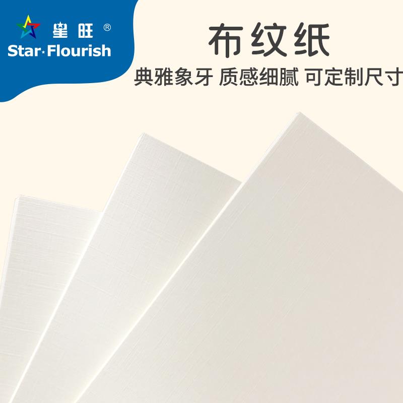 星旺布纹纸A3+A4A3莱尼卡纸象牙白布纹纸 标书封面名片菜单纸定制