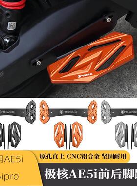 适用极核ae5i配件/AE5ipro电动车改装铝合金加宽前脚踏板后脚踏板